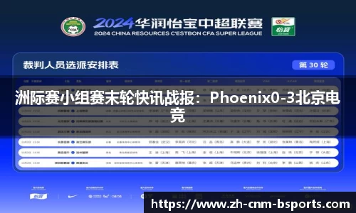 洲际赛小组赛末轮快讯战报：Phoenix0-3北京电竞