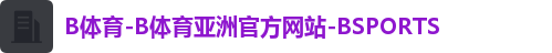 B体育注册登录